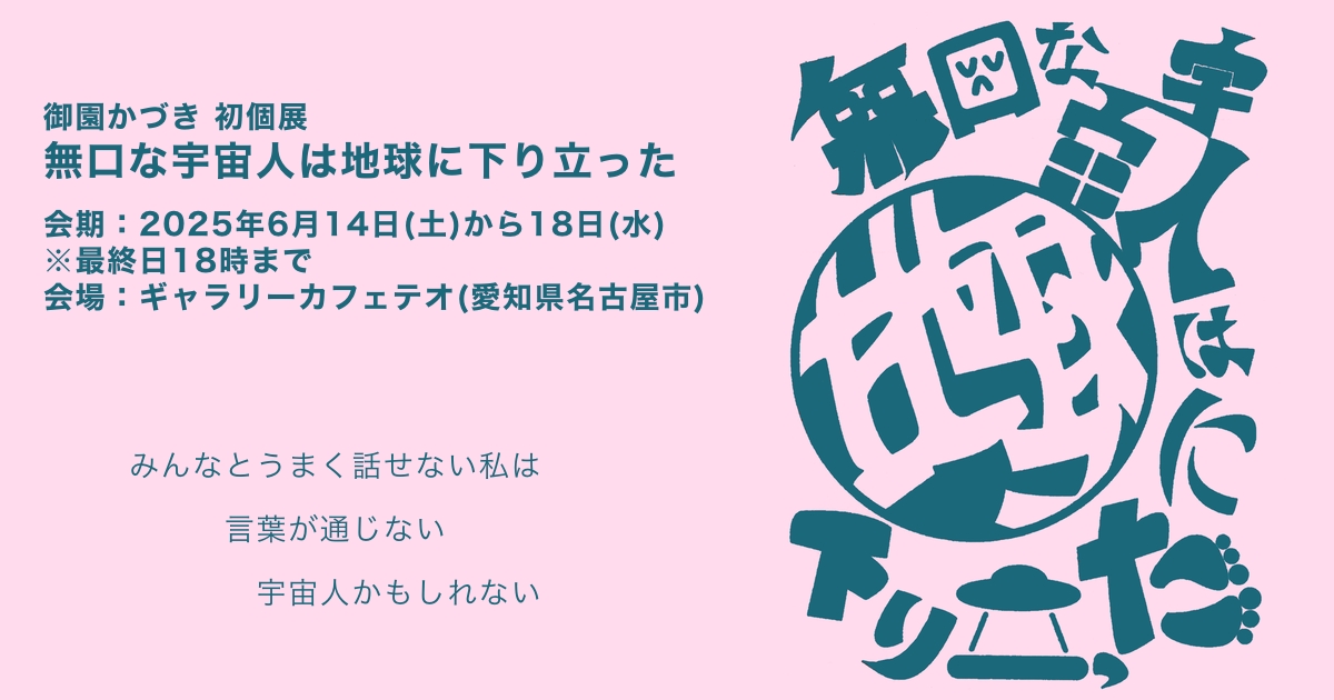 御園かづき初個展のお知らせ